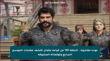 عودة مفاجئة.. الحلقة 195 من قيامة عثمان تكشف مفاجآت الموسم السابع وتوقعاته المشوقة